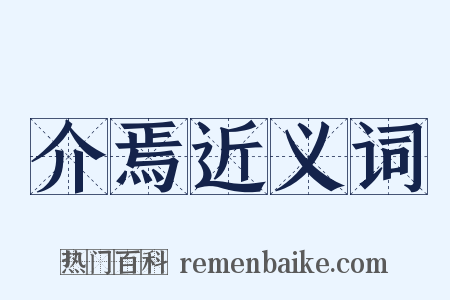 介焉近义词是什么意思的图片